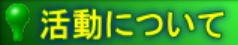 活動について